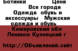 Ботинки Ranger 42 › Цена ­ 1 500 - Все города Одежда, обувь и аксессуары » Мужская одежда и обувь   . Кемеровская обл.,Ленинск-Кузнецкий г.